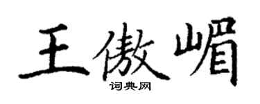 丁謙王傲嵋楷書個性簽名怎么寫