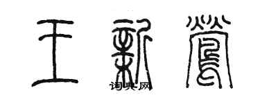 陳墨王新鶯篆書個性簽名怎么寫