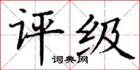 丁謙評級楷書怎么寫