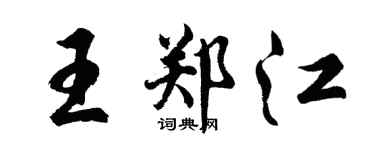 胡問遂王鄭江行書個性簽名怎么寫