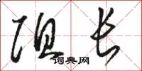 駱恆光阻長草書怎么寫