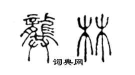 陳聲遠龔林篆書個性簽名怎么寫