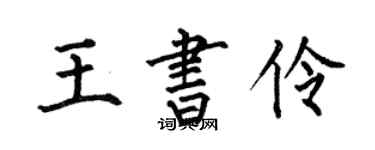 何伯昌王書伶楷書個性簽名怎么寫