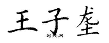 丁謙王子壟楷書個性簽名怎么寫