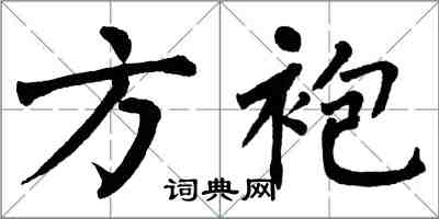 翁闓運方袍楷書怎么寫