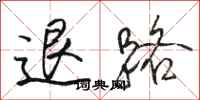 駱恆光退路行書怎么寫
