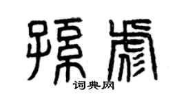 曾慶福孫彪篆書個性簽名怎么寫