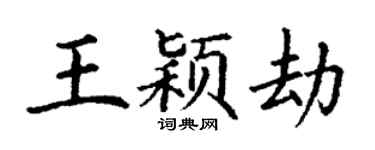丁謙王穎劫楷書個性簽名怎么寫
