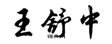 胡問遂王舒中行書個性簽名怎么寫