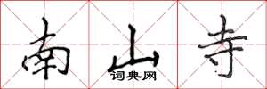 侯登峰南山寺楷書怎么寫