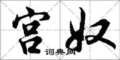 胡問遂宮奴行書怎么寫