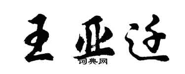 胡問遂王亞遷行書個性簽名怎么寫
