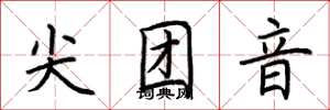 荊霄鵬尖團音楷書怎么寫