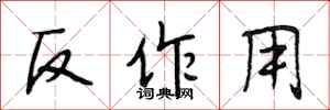 段相林反作用行書怎么寫