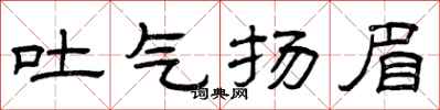 曾慶福吐氣揚眉隸書怎么寫