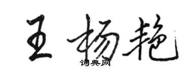 駱恆光王楊艷行書個性簽名怎么寫