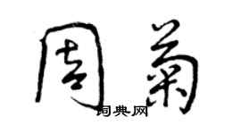 曾慶福周菊行書個性簽名怎么寫