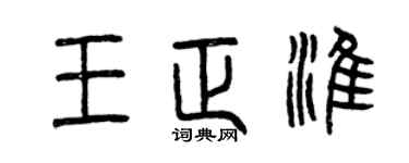 曾慶福王正淮篆書個性簽名怎么寫