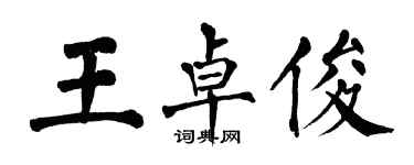 翁闓運王卓俊楷書個性簽名怎么寫
