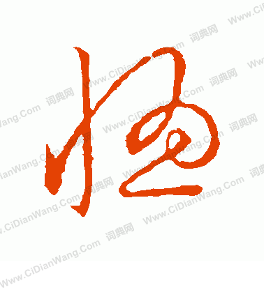 草書韻會寫的惚