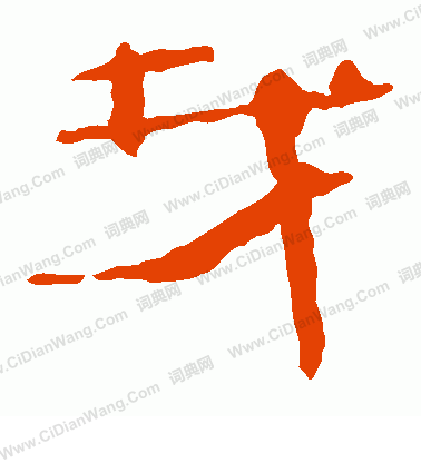 馬王堆帛書寫的找