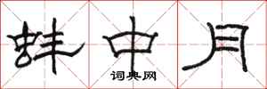 駱恆光蚌中月隸書怎么寫
