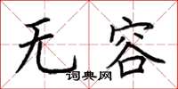 荊霄鵬無容楷書怎么寫