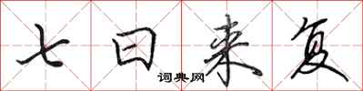 田英章七日來復行書怎么寫