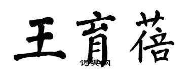 翁闓運王育蓓楷書個性簽名怎么寫