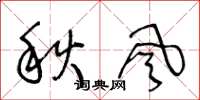 王冬齡秋風草書怎么寫