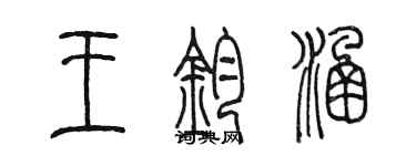 陳墨王鈞涵篆書個性簽名怎么寫