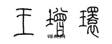 陳墨王增環篆書個性簽名怎么寫