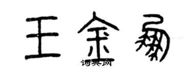 曾慶福王金鵬篆書個性簽名怎么寫