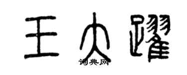 曾慶福王大躍篆書個性簽名怎么寫