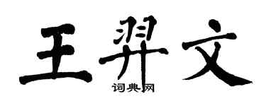 翁闓運王羿文楷書個性簽名怎么寫