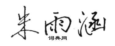 駱恆光朱雨涵行書個性簽名怎么寫