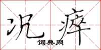 黃華生況瘁楷書怎么寫