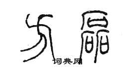 陳墨方磊篆書個性簽名怎么寫