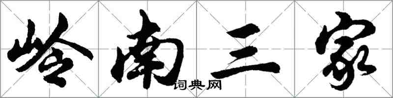 胡問遂嶺南三家行書怎么寫