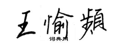 王正良王愉頻行書個性簽名怎么寫