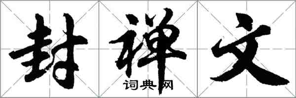 胡問遂封禪文行書怎么寫