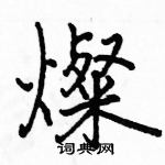 駱恆光寫的硬筆楷書燦