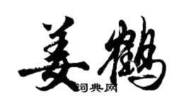 胡問遂姜鶴行書個性簽名怎么寫