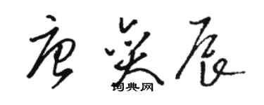 駱恆光唐奕辰草書個性簽名怎么寫