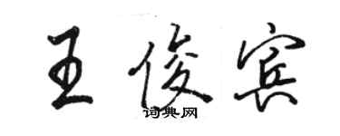 駱恆光王俊賓行書個性簽名怎么寫