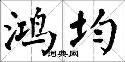 翁闓運鴻均楷書怎么寫