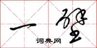 梁錦英一壁草書怎么寫