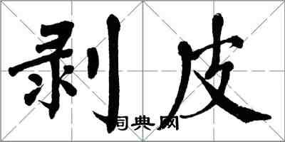 翁闓運剝皮楷書怎么寫