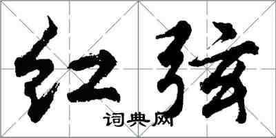 胡問遂紅弦行書怎么寫