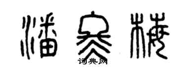 曾慶福潘冬梅篆書個性簽名怎么寫